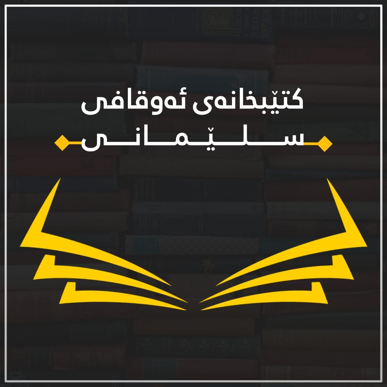 کتێبخانەی ئەوقافی سلێمانی