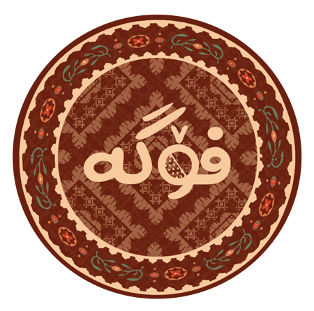 فۆگە