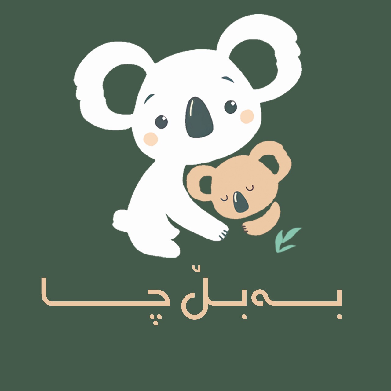 بەبڵ چا