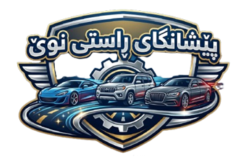 پێشانگای راستی نوێ